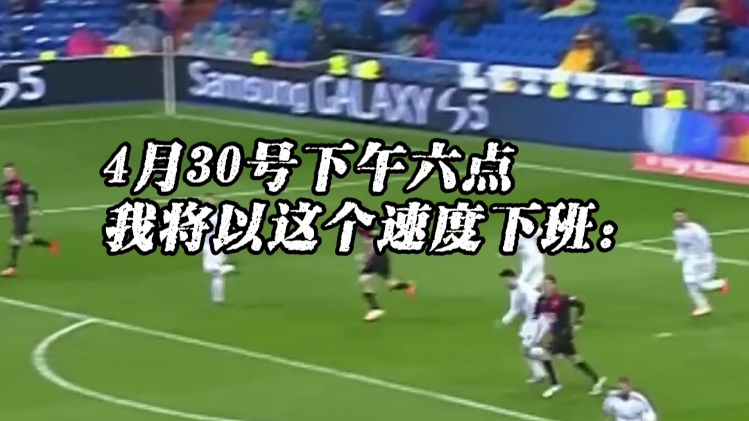 今日下班速度be like