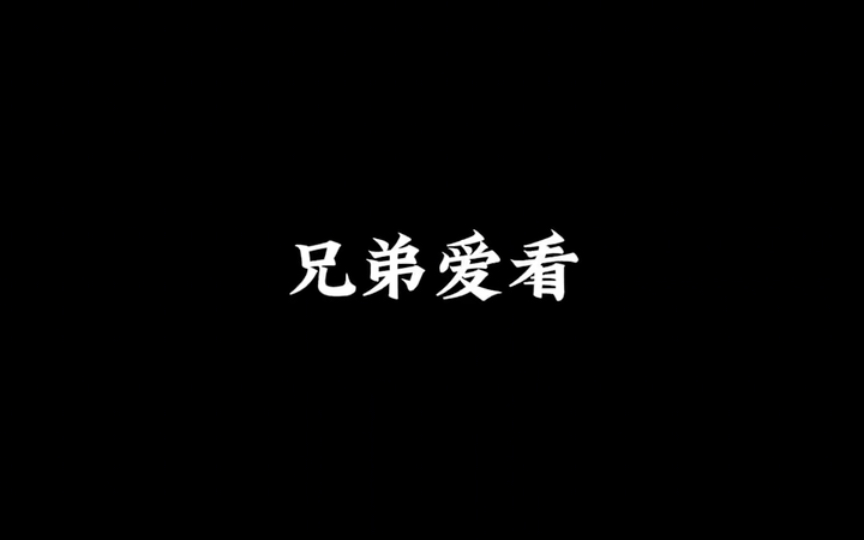 “不白看，不白我不看”