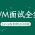 Java虚拟机-关于Jvm面试看这堂课就够了