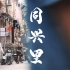 【武汉短片】汉浪/HANWAVE/第一集—同兴里