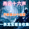 燕云十六声开封平野原30个宝箱一条龙全收集