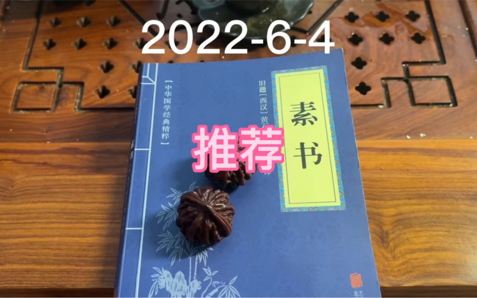 《素书》：推荐