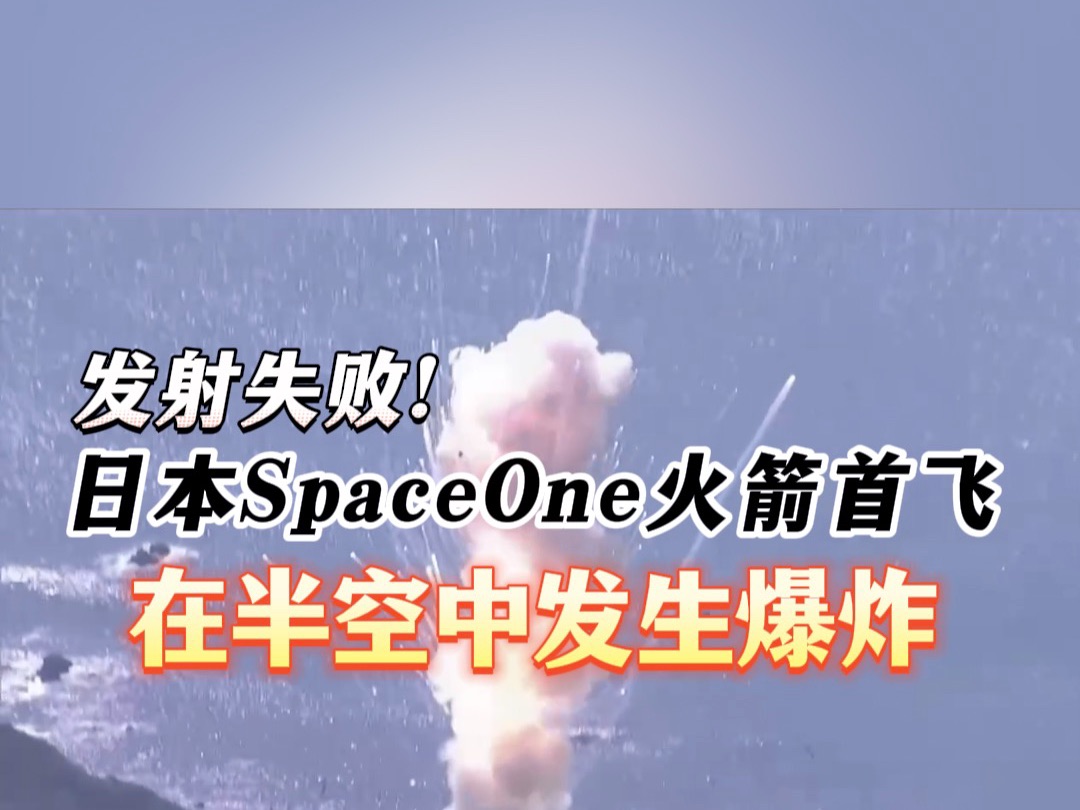 【发射失败！日本SpaceOne火箭首飞发生爆炸】