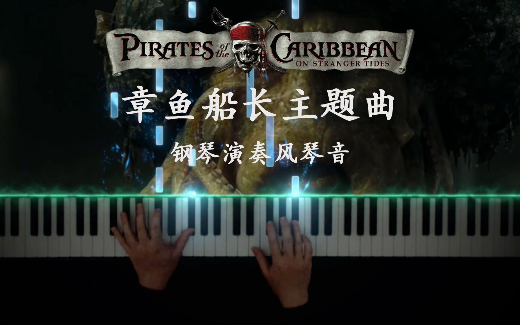 【原创】加勒比海盗 - 章鱼船长戴维琼斯主题曲 - Davy Jones - 风琴音 - 特效钢琴