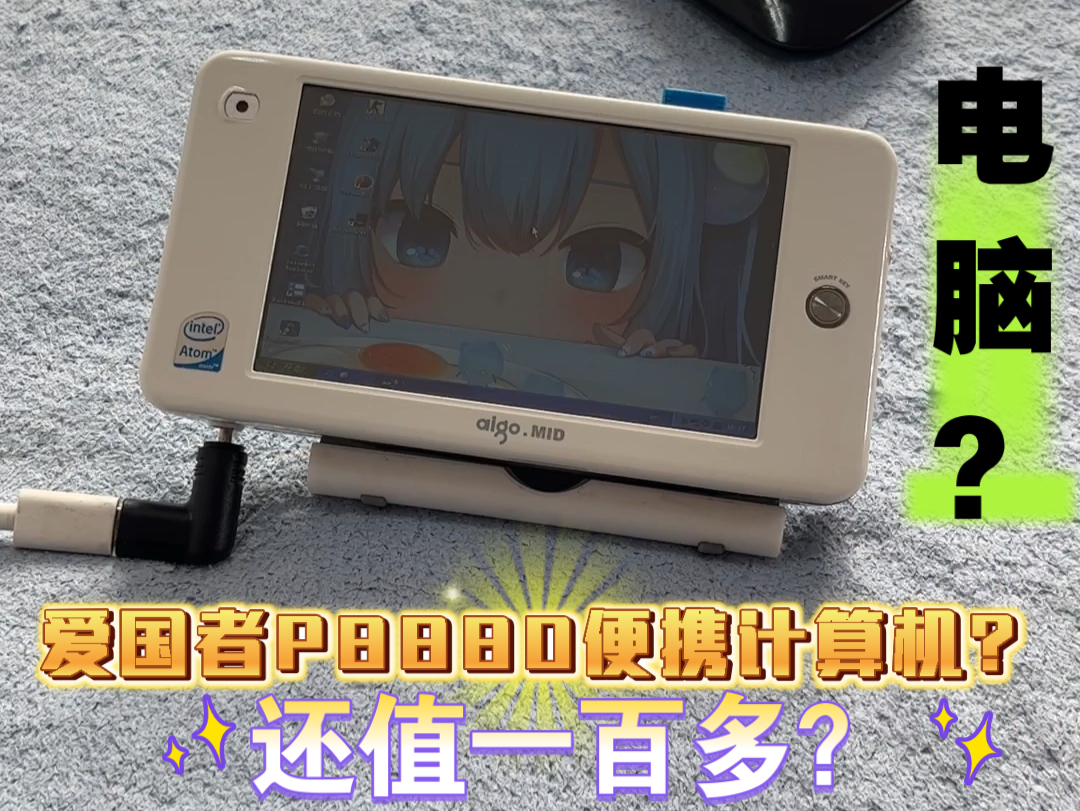 在某鱼看到一个爱国者P8880便携掌上电脑，将近二十年的产品，还能再战么？#掌上电脑#爱国者便携计算机#科技数码 #电脑笔记本#益达原创作品
