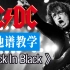 【吉他谱教学】重生后的不死神话AC/DC乐队|Back In Black