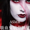 AI吸血鬼助眠 | 德古拉夫人照顾你的一天