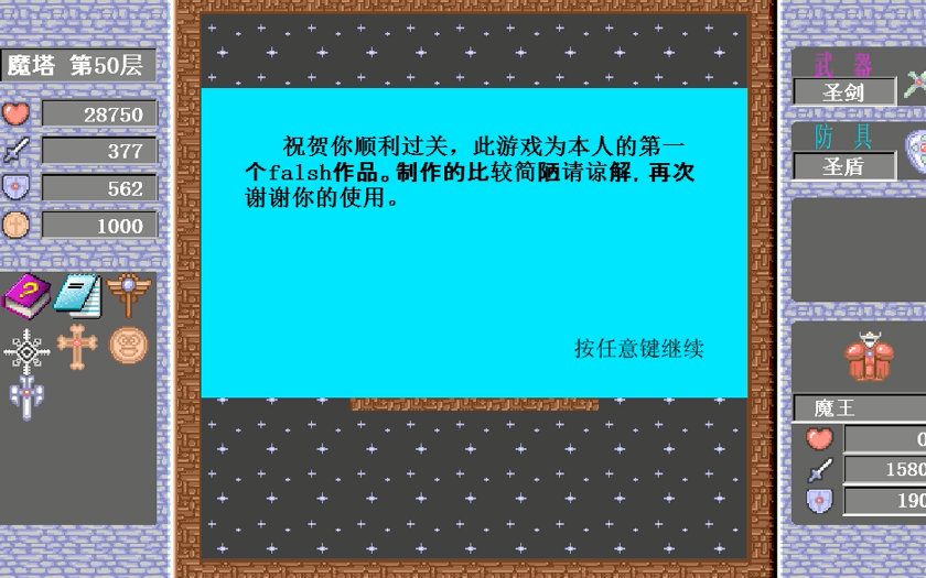 魔塔50层 16倍速 28750生命过关