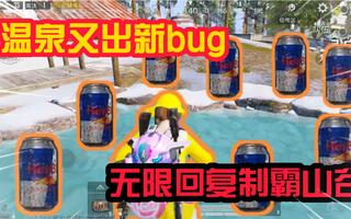 《和平精英bug》和平精英：温泉又出新bug，无限回复？饮料都自愧不如(视频)