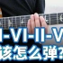 【电吉他】“腻歪”的I-VI-II-V该怎么弹？（内附演奏曲谱）