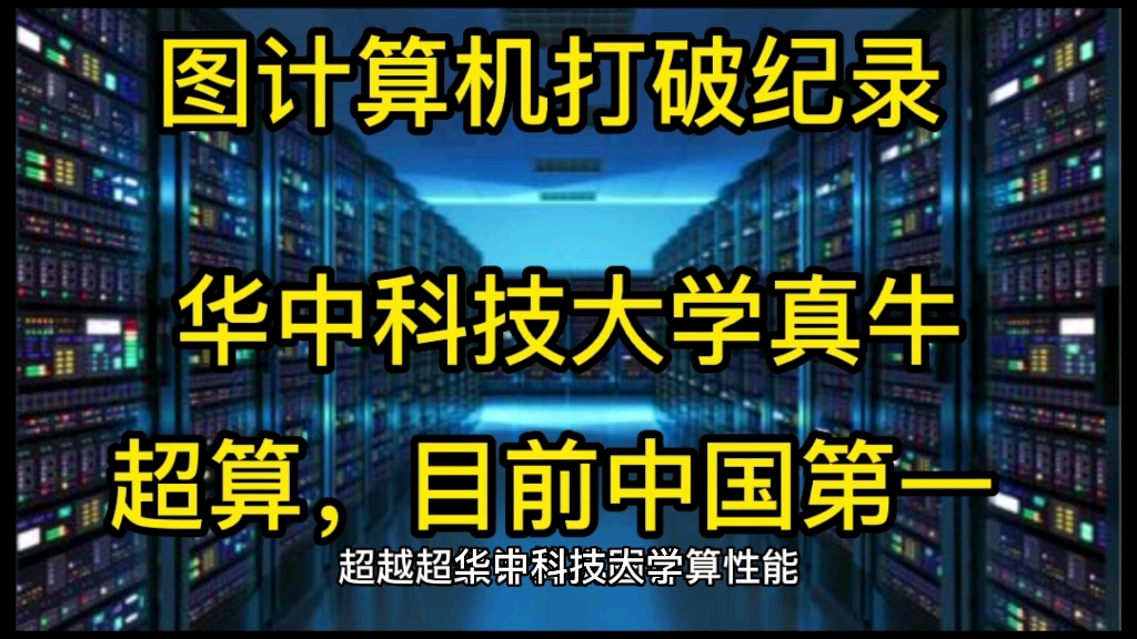 图计算机打破纪录，中国华中科技大学真牛，超算，目前中国第一