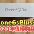 iphone6splus 苹果钉子户2023年是否还值得购买？