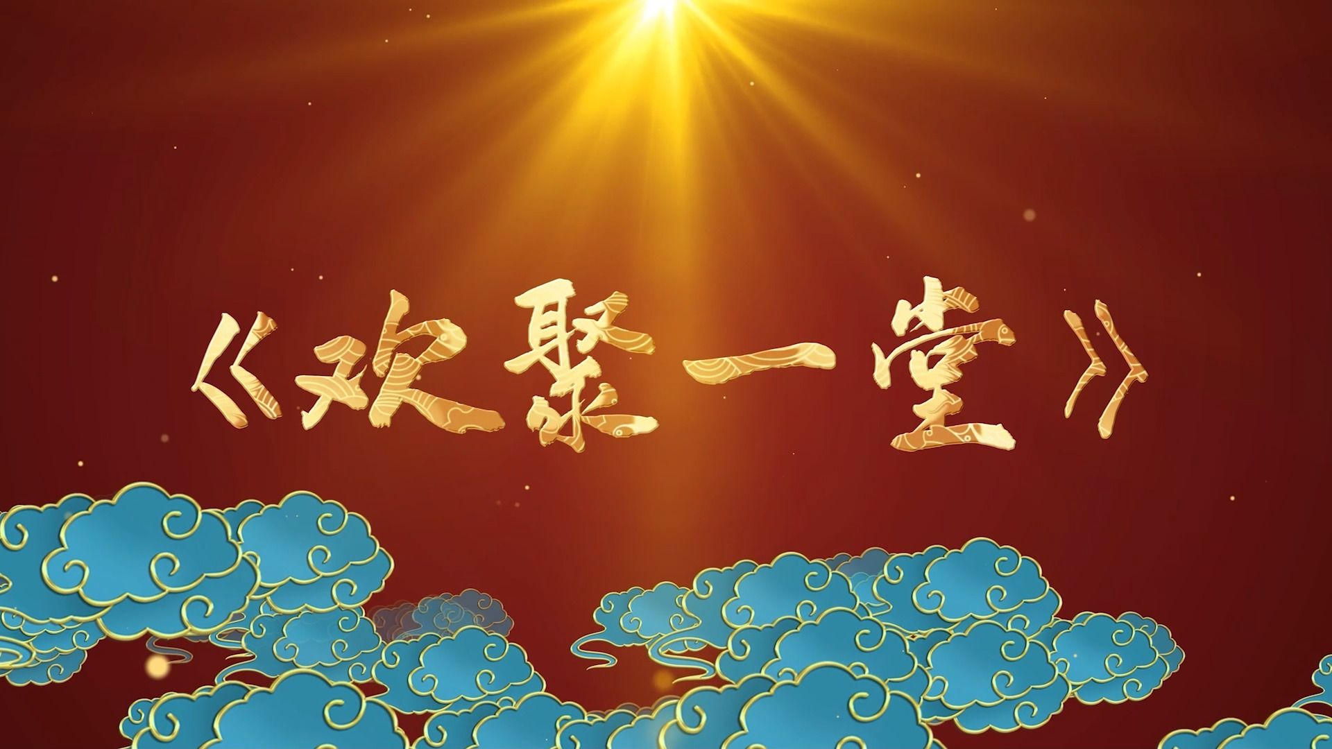 欢聚一堂LED背景视频