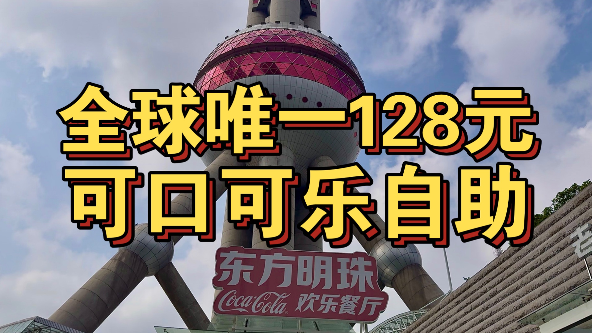 全球唯一可口可乐自助！128元不限时随便造