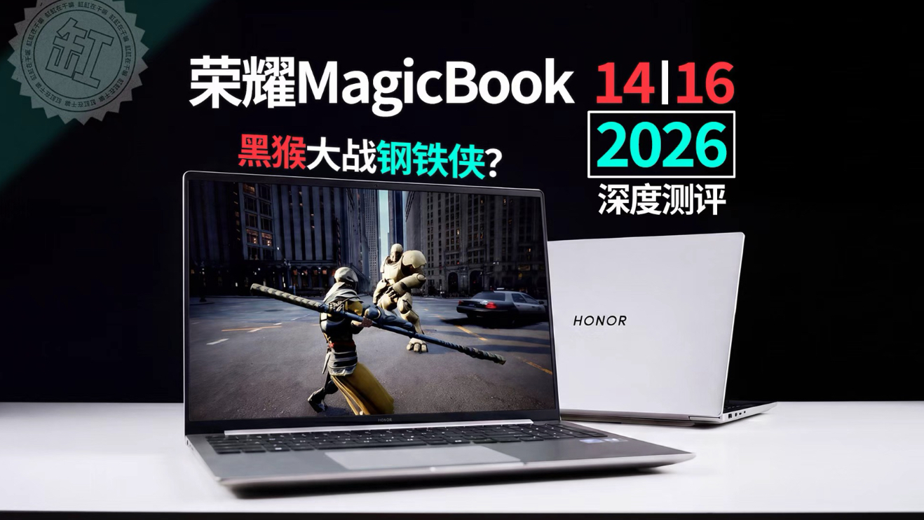 让AI做3A游戏?还在轻薄本跑起来了？荣耀MagicBook 14|16 2026深测