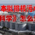 【围观Science】日本又准备排放核污水了，看看Science周刊是如何报道的