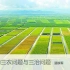 【农业生物环境与能源工程】中国的三农问题与三治问题  主讲-温铁军【全5讲】