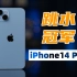 跳水冠军预定，iPhone14Plus体验评测：会是最强A15吗？| 大米评测
