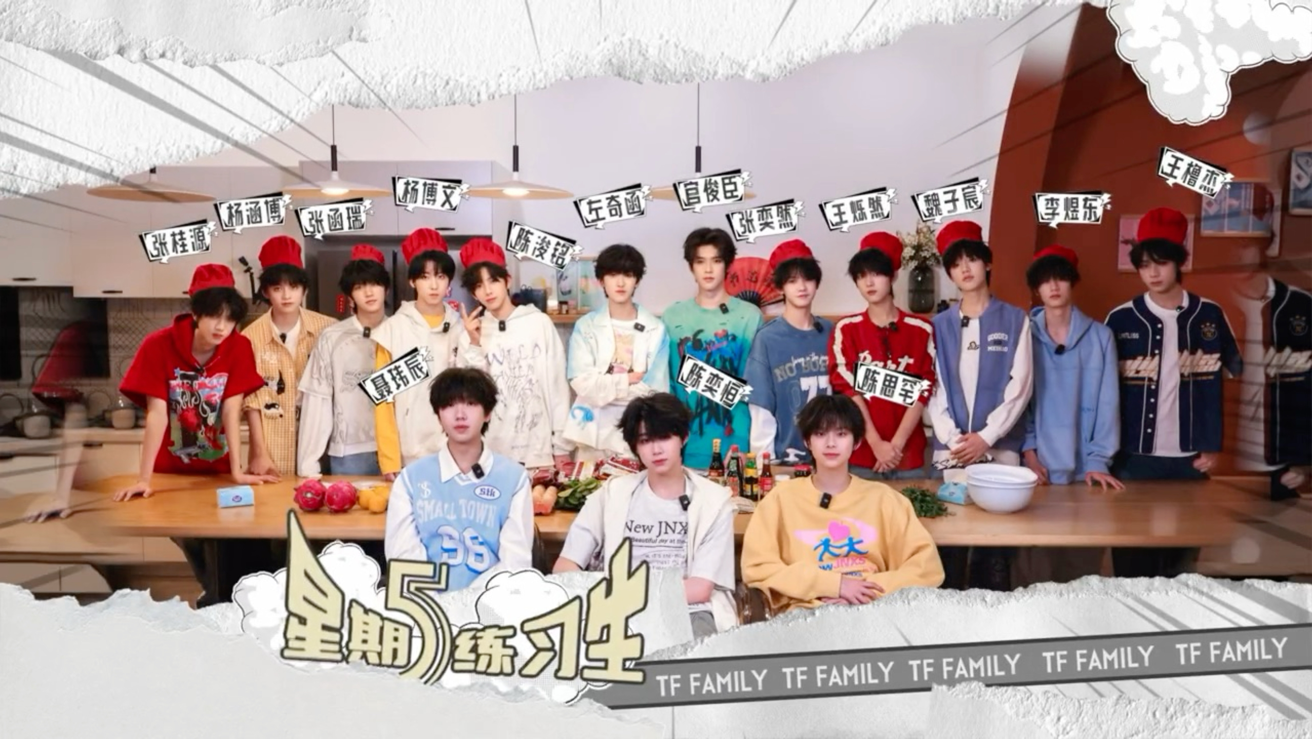 【TF家族练习生】《星期五练习生》122：《厨神争霸》