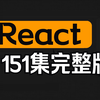 【保姆级教程】React从入门到精通全套教程（151集全