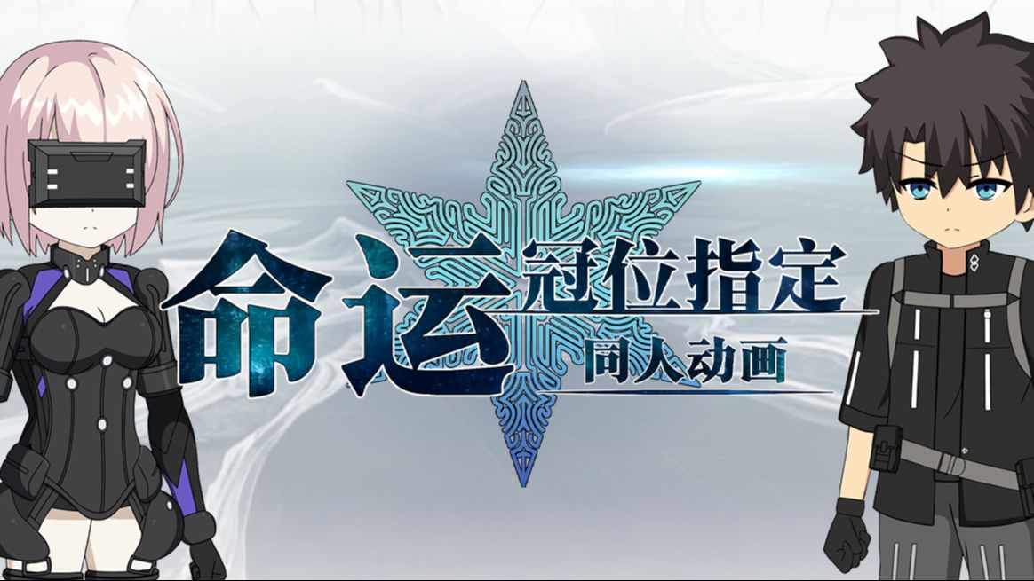 FGO同人动画(绝海突破篇) 第0集  第五异闻带作战