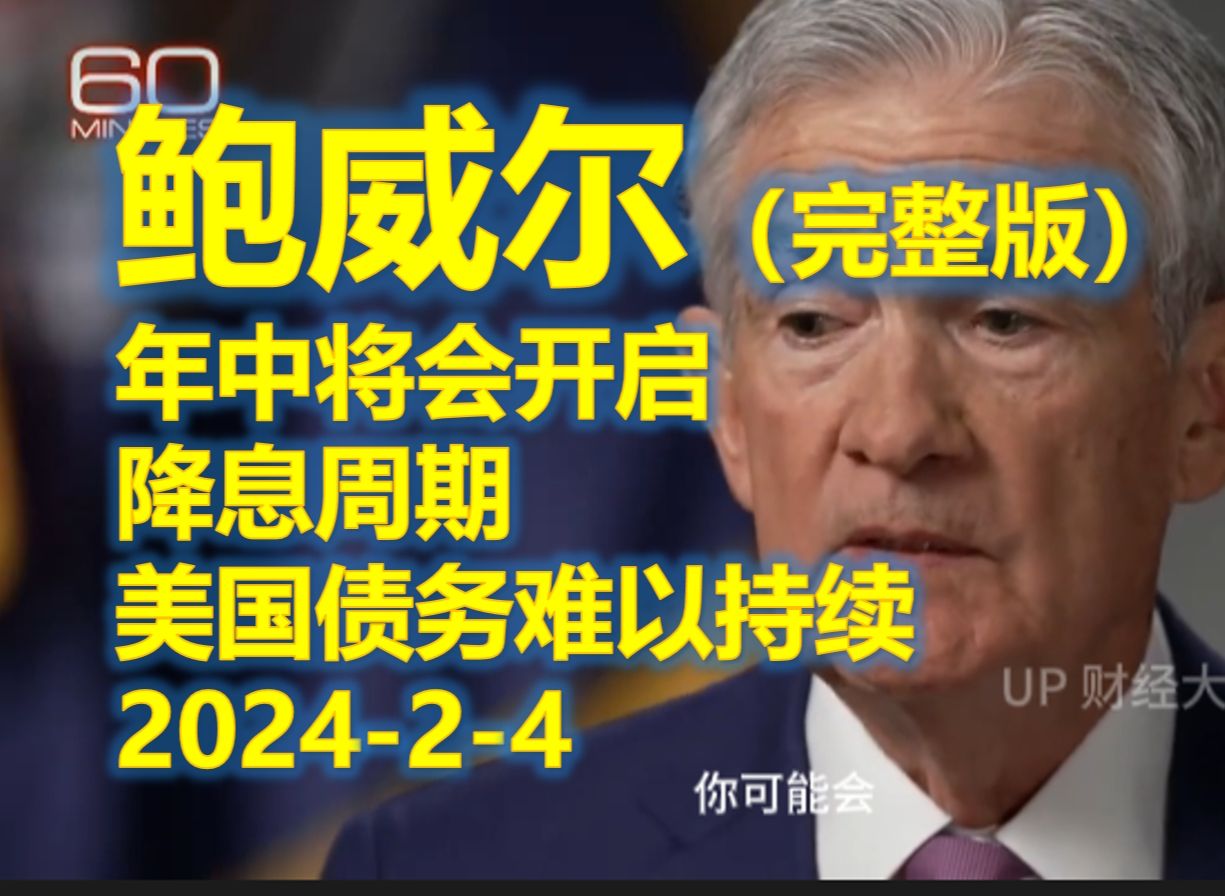 【完整版】202424 美联储主席 鲍威尔《60分钟》专访 年中将会开启降息周期 美国债务难以持续哔哩哔哩bilibili