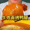 香喷喷滴烤鸭腿配上一大碗牛肉面太过瘾了！真香啊