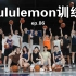VLOG EP86: lululemon篮球训练、进步不能停