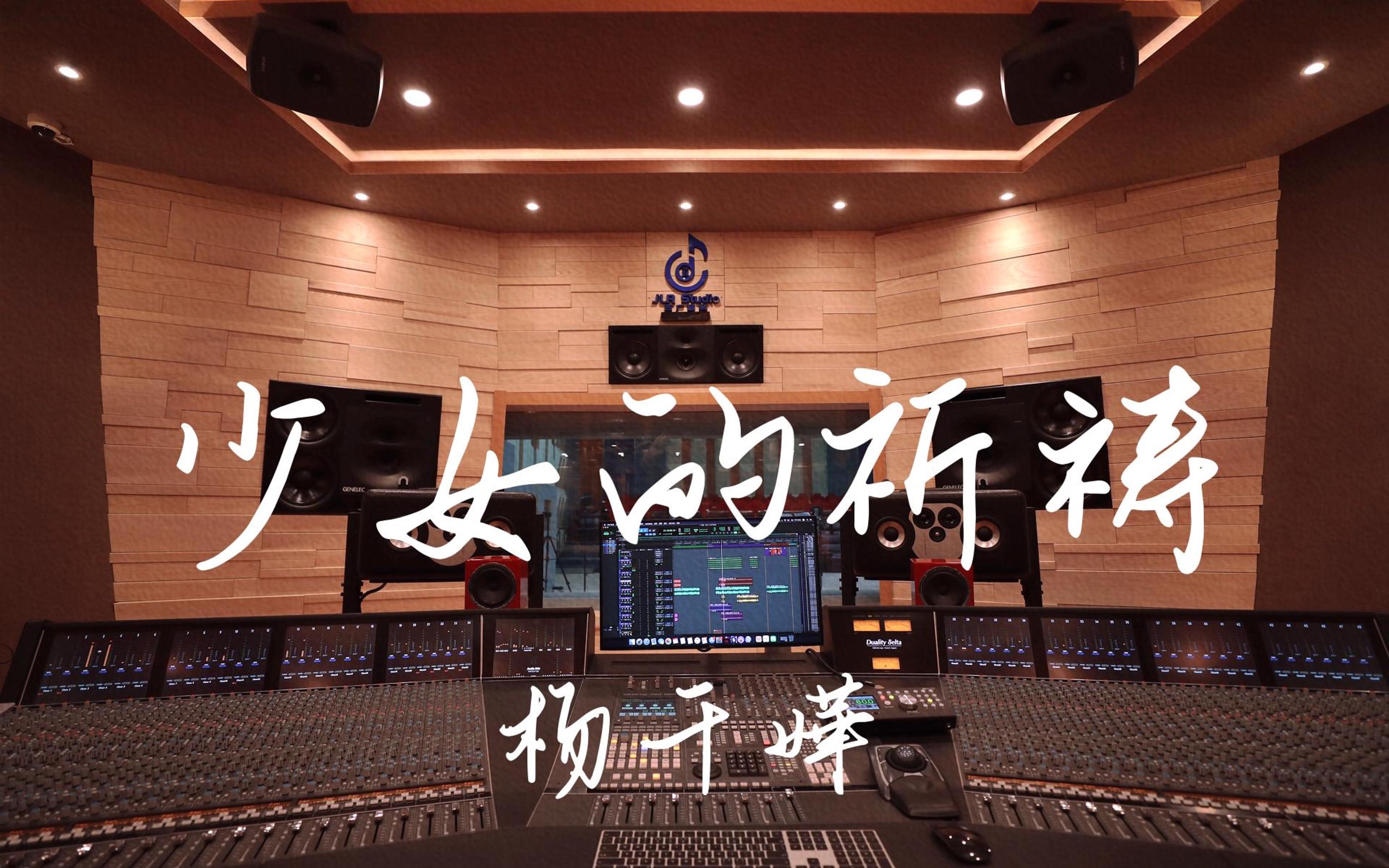 在百万豪装录音棚大声听 杨千嬅《少女的祈祷》【Hi-res】