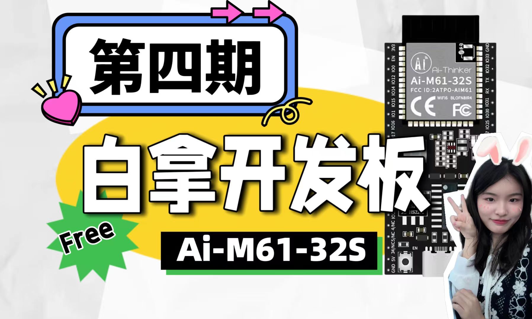 白拿开发板第四期|200块安信可Ai-M61-32S开发板大派送！