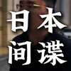 为什么日本间谍在中国无孔不入