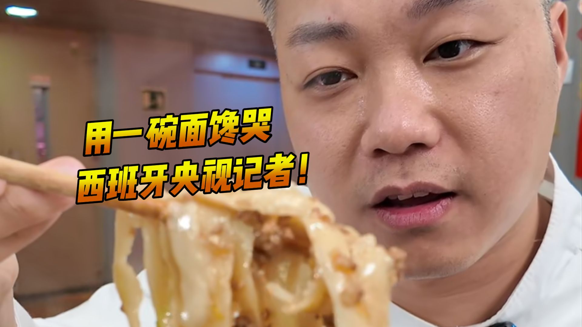 西班牙央视到访？先嗦完这碗面再说