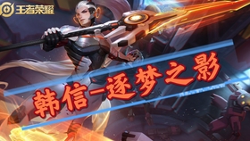 怎么免费获得韩信的逐梦之影 daf149a4ae9c46a87bb55795fa494e99adbbd5ff.jpg@280w_158h_1c_100q.jpg
