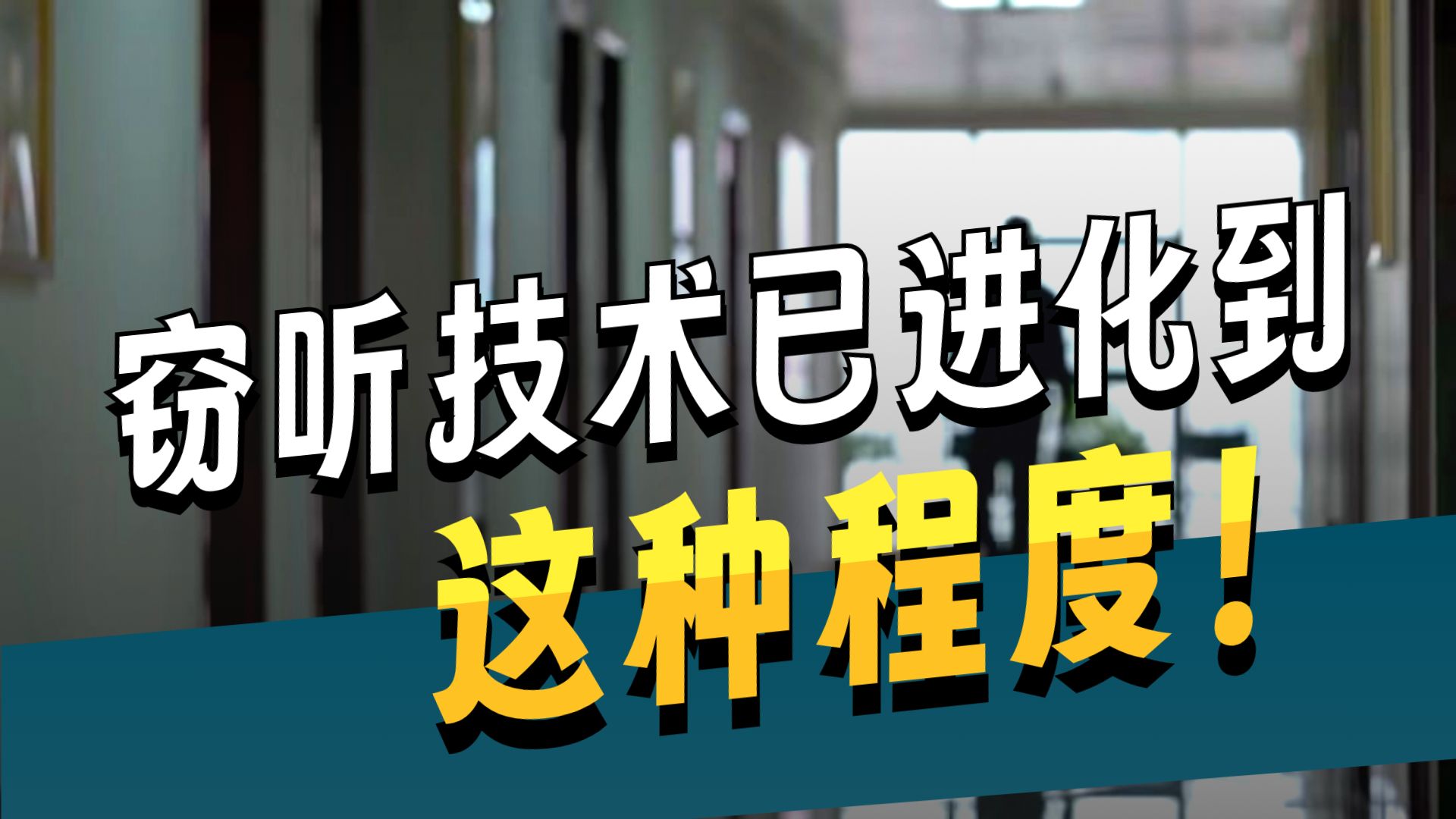 守护：警惕身边的泄密风险第二集：《“密”从口出》