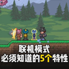 【泰拉瑞亚】联机模式你必须知道的5个特性_泰拉瑞亚