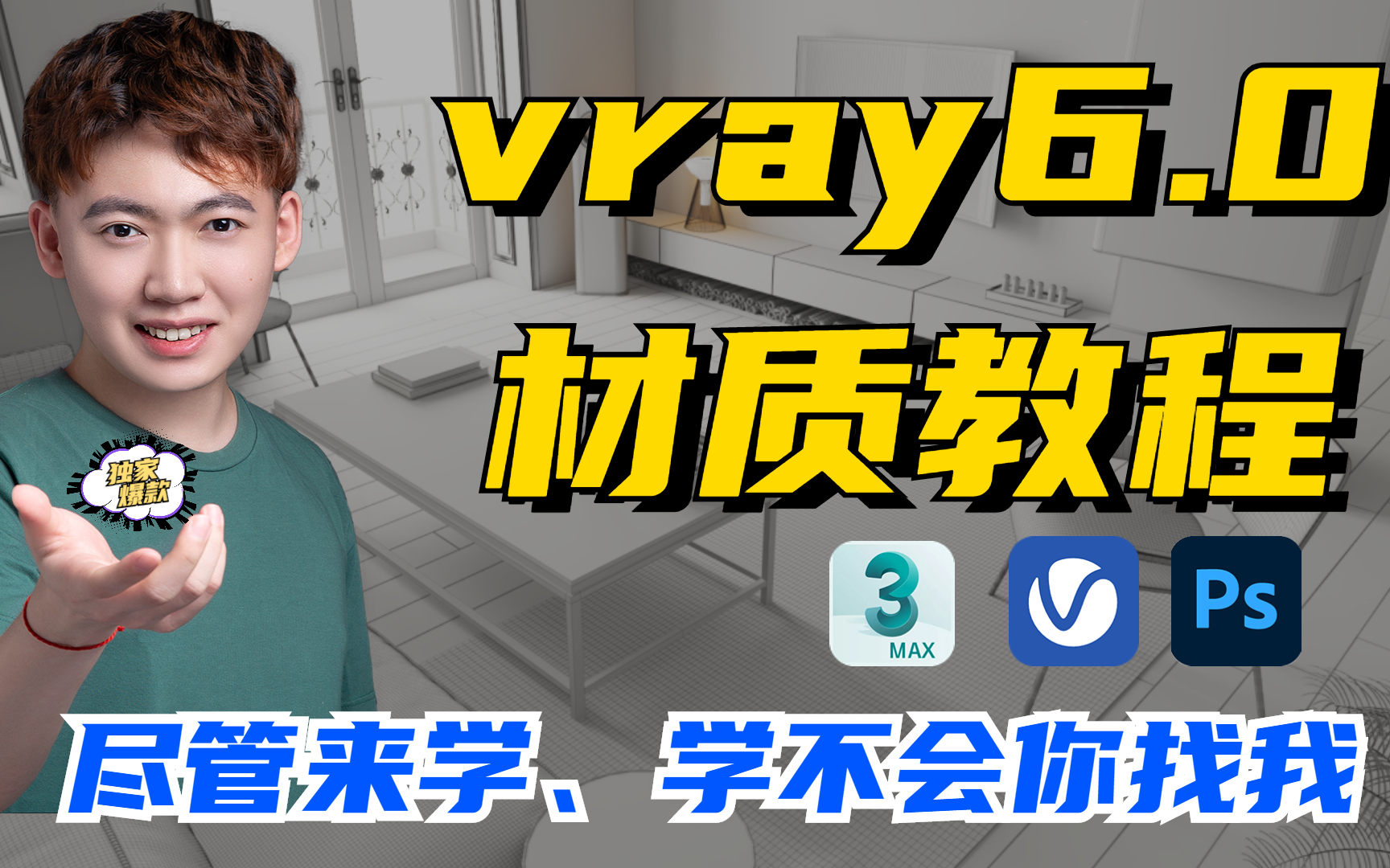 全新3dmax vray6.0 渲染器材质教学 vray6材质调节/vray6渲染器下载/vray材质