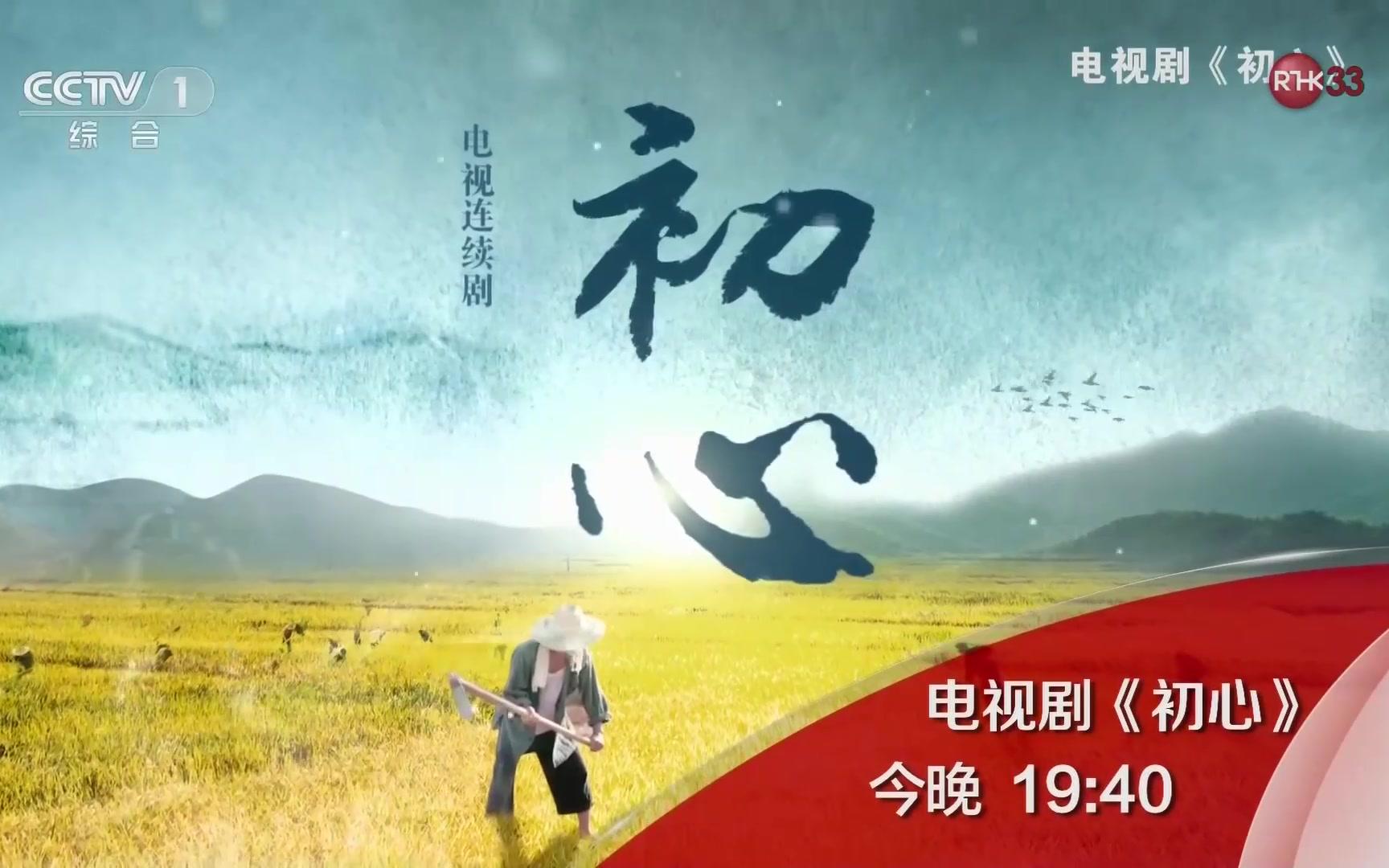 cctv1hd.hk.rthk33.电视剧《初心》预告hdtv.1080i.h264
