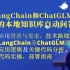 手把手带你实现：基于Langchain和chatglm-6b构建本地知识库的自动问答应用