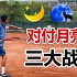 对付难缠的【月亮球】三大比赛战术｜网球教学｜LeonTV