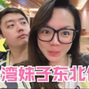 是什么让台湾妹子秒变东北娘儿们？秘：土拨鼠不爱洗澡