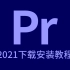 最新版PR2021 PR2020软件安装包下载永久使用 Premiere Pro软件安装包2021/2020 win版m
