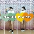 【霏儿妖】DUMB DUMB——somi 练习(9)