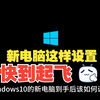 新的Windows10电脑该如何设置，跟我这么做，你的电脑流畅到飞起