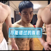132 一定不能错过的腹肌自拍丨帅哥腹肌合集，体育生秀腹肌