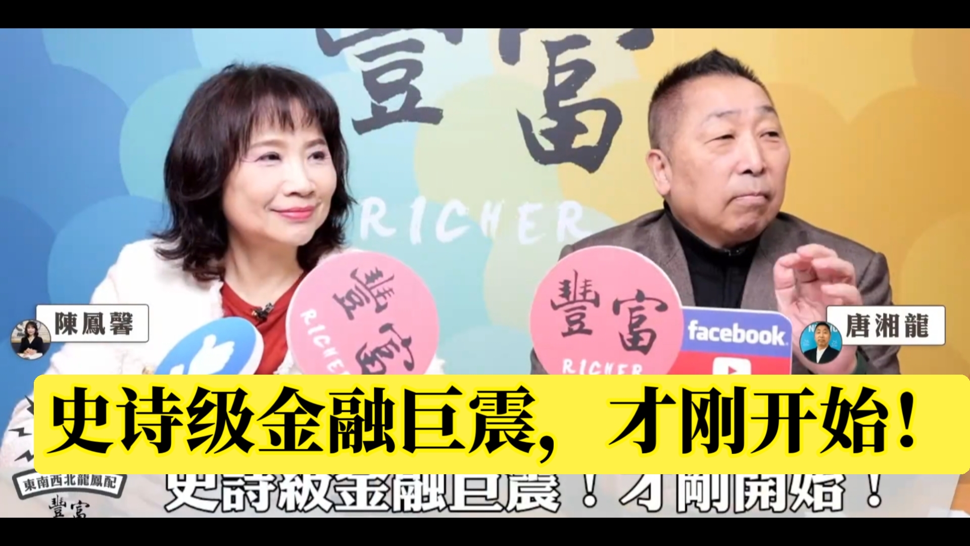 【龙凤配】0128 唐湘龙&陈凤馨 史诗级金融巨震，才刚开始！