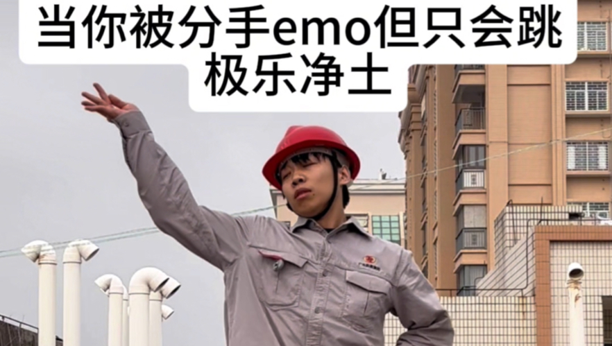 当你被分手emo但只会跳极乐净土