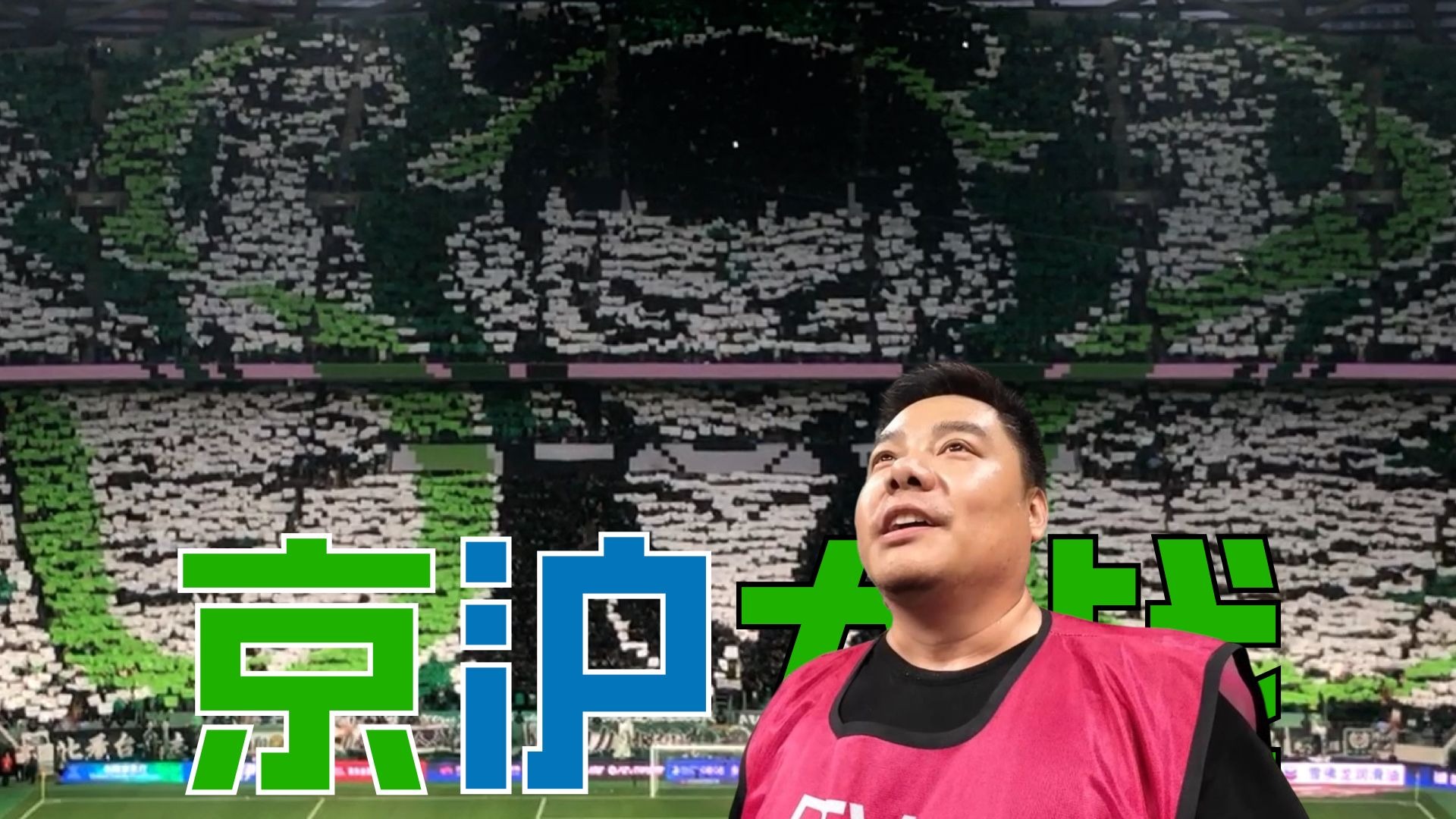 京沪大战2025 | 12连胜终结+赛季首败 北京国安1-3上海申花 Matchday Vlog | Vamos Chuck 茶客