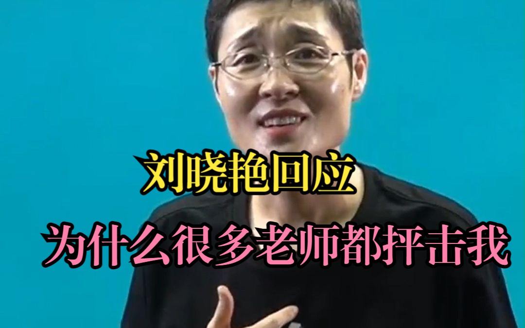 刘晓艳回应，为什么很多老师都抨击我的课讲的不好？
