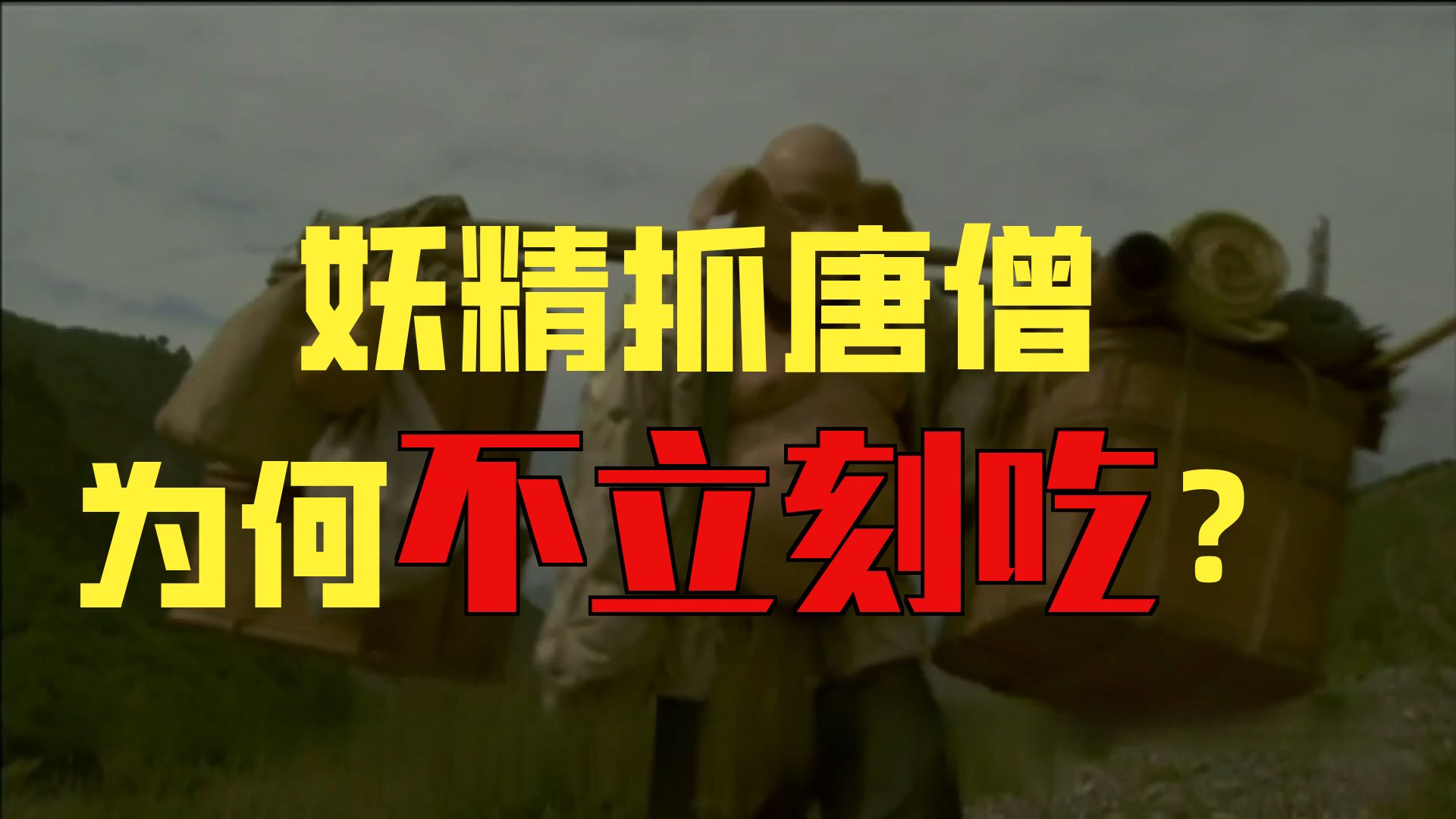 鲜血淋漓的内在反差：详解百回本《西游记》原文与隐喻第二十回