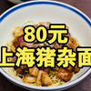 【上海】一碗猪杂面卖80元